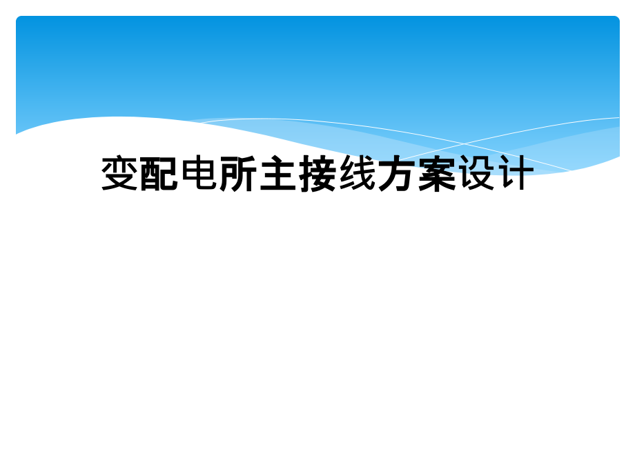 变配电所主接线方案设计_第1页