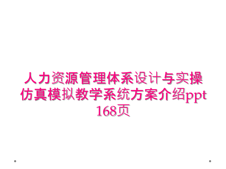 人力資源管理體系設(shè)計(jì)與實(shí)操仿真模擬教學(xué)系統(tǒng)方案介紹ppt 168頁(yè)_第1頁(yè)