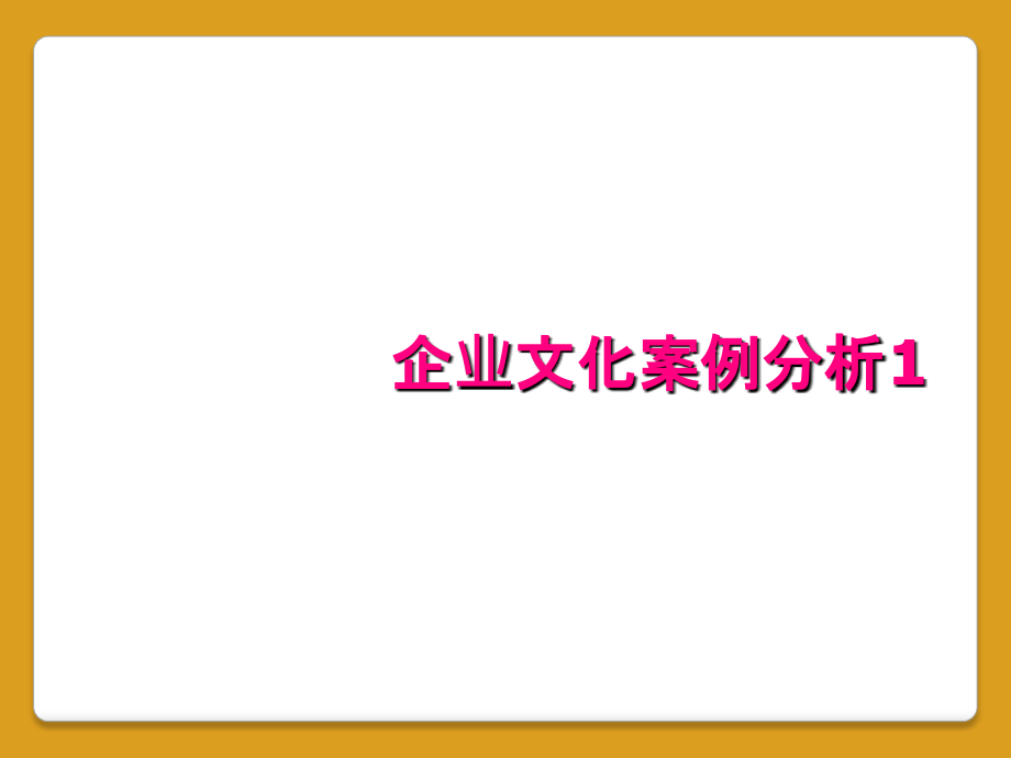 企业文化案例分析1_第1页