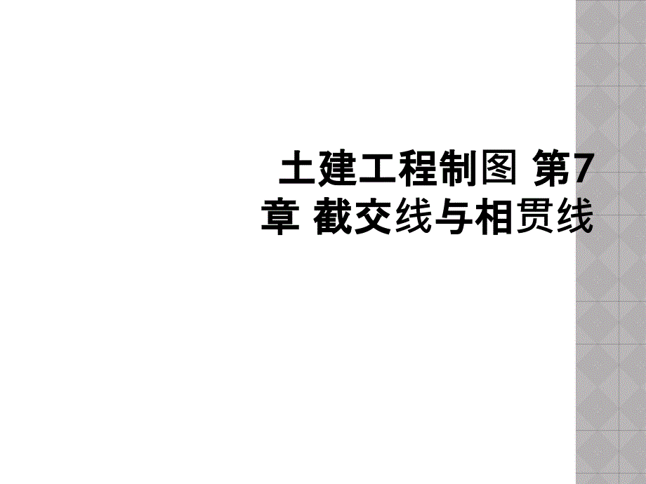 土建工程制图 第7章 截交线与相贯线_第1页