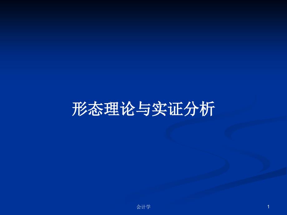 形态理论与实证分析_第1页