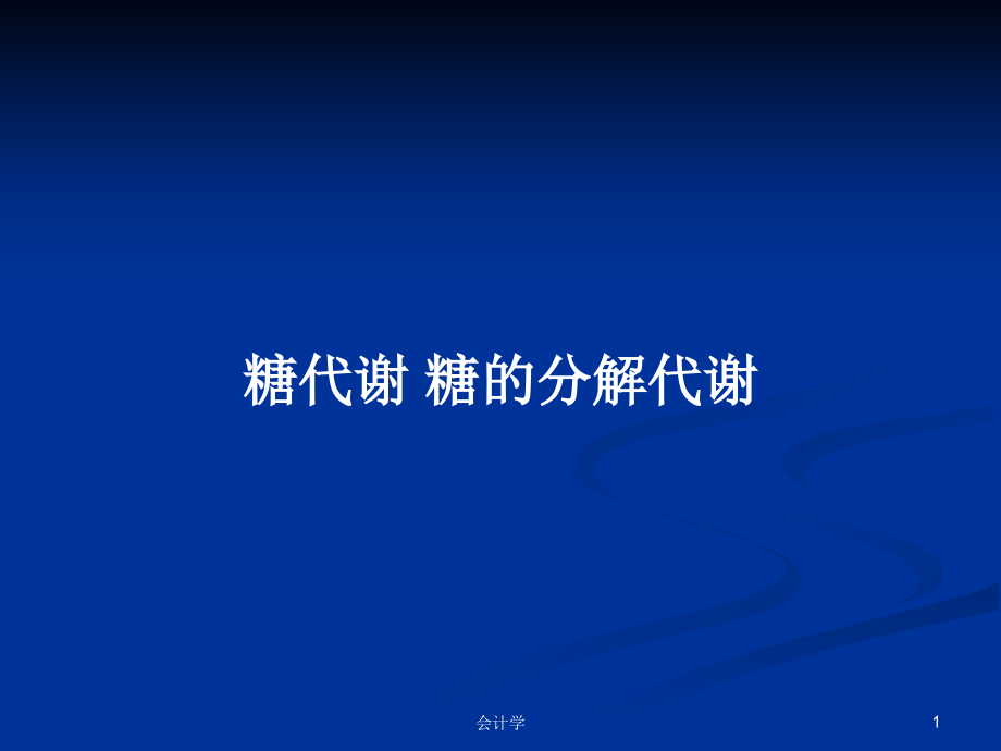 糖代谢 糖的分解代谢_第1页