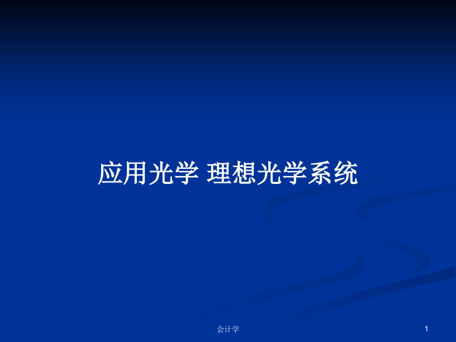 應(yīng)用光學(xué) 理想光學(xué)系統(tǒng)_第1頁