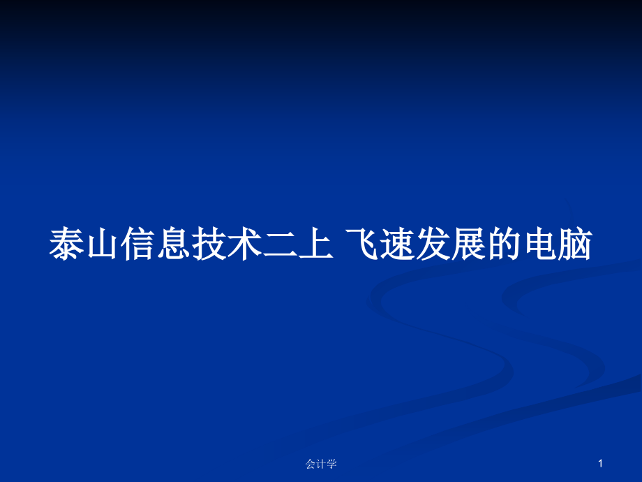 泰山信息技術二上 飛速發(fā)展的電腦_第1頁