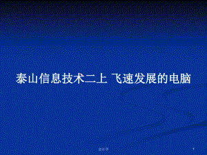 泰山信息技術(shù)二上 飛速發(fā)展的電腦