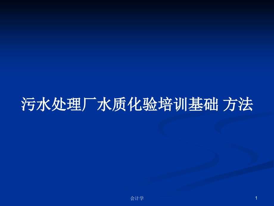 污水處理廠水質(zhì)化驗(yàn)培訓(xùn)基礎(chǔ) 方法_第1頁(yè)