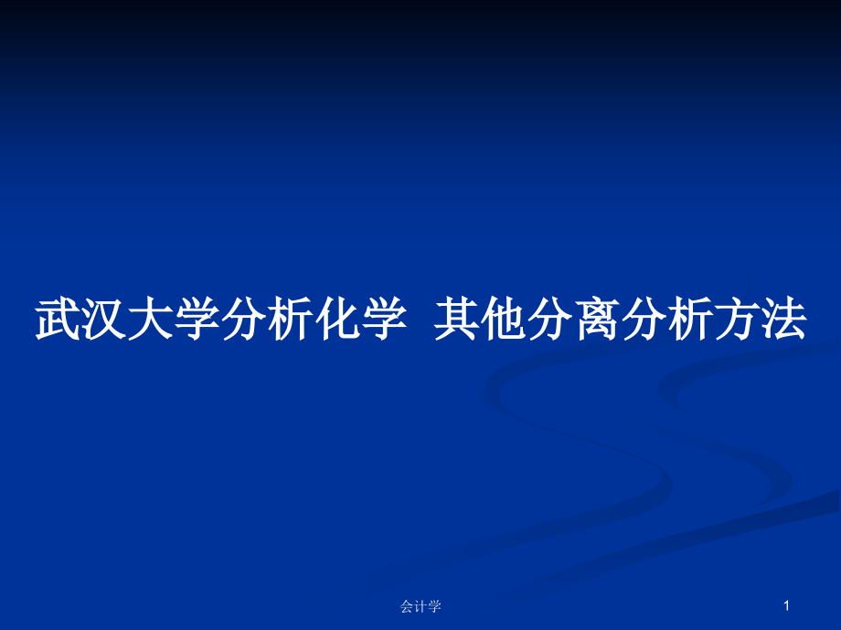 武漢大學(xué)分析化學(xué)其他分離分析方法_第1頁(yè)