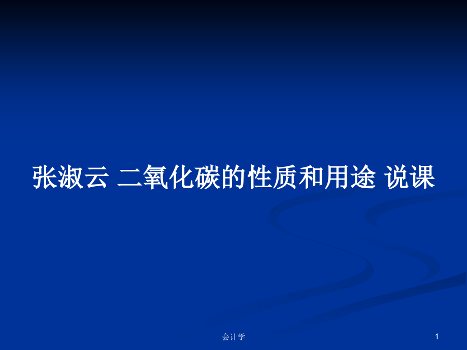 张淑云 二氧化碳的性质和用途 说课_第1页