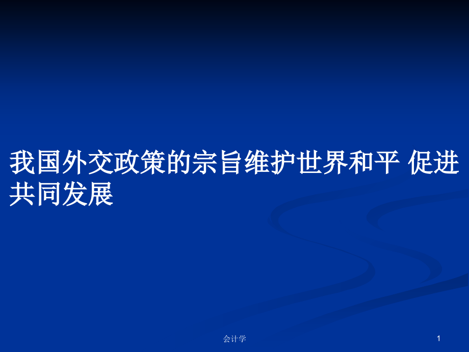 我國外交政策的宗旨維護(hù)世界和平 促進(jìn)共同發(fā)展_第1頁