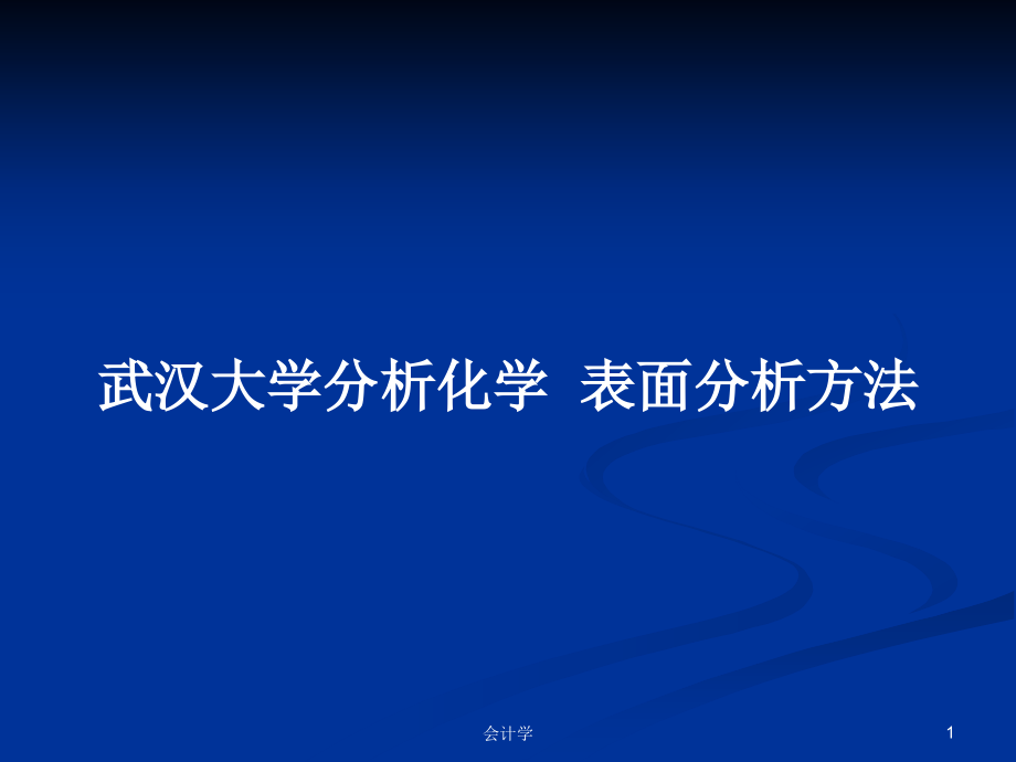 武漢大學分析化學表面分析方法_第1頁