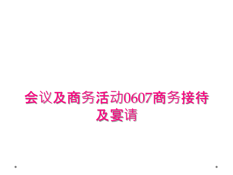 会议及商务活动0607商务接待及宴请_第1页