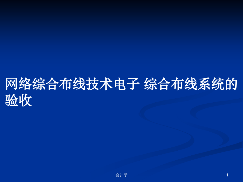 網(wǎng)絡(luò)綜合布線技術(shù)電子 綜合布線系統(tǒng)的驗(yàn)收_第1頁