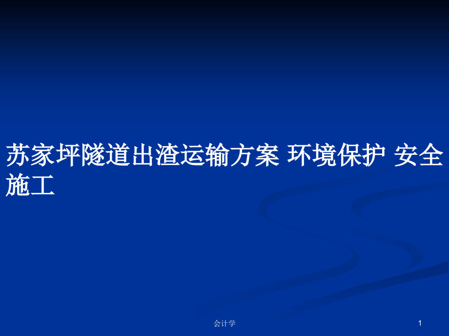 蘇家坪隧道出渣運(yùn)輸方案 環(huán)境保護(hù) 安全施工_第1頁(yè)