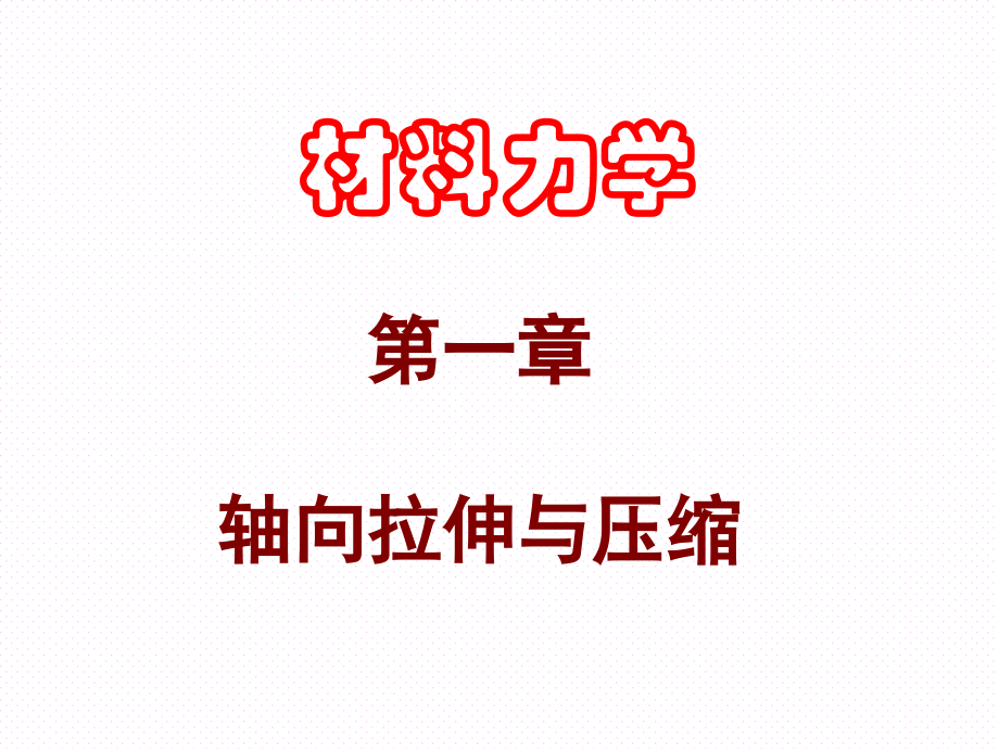 材料力學(xué)：第1章 軸向拉伸與壓縮_第1頁(yè)