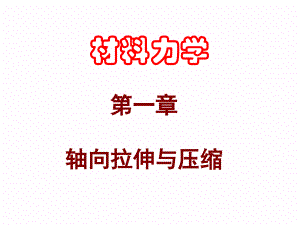 材料力學(xué)：第1章 軸向拉伸與壓縮