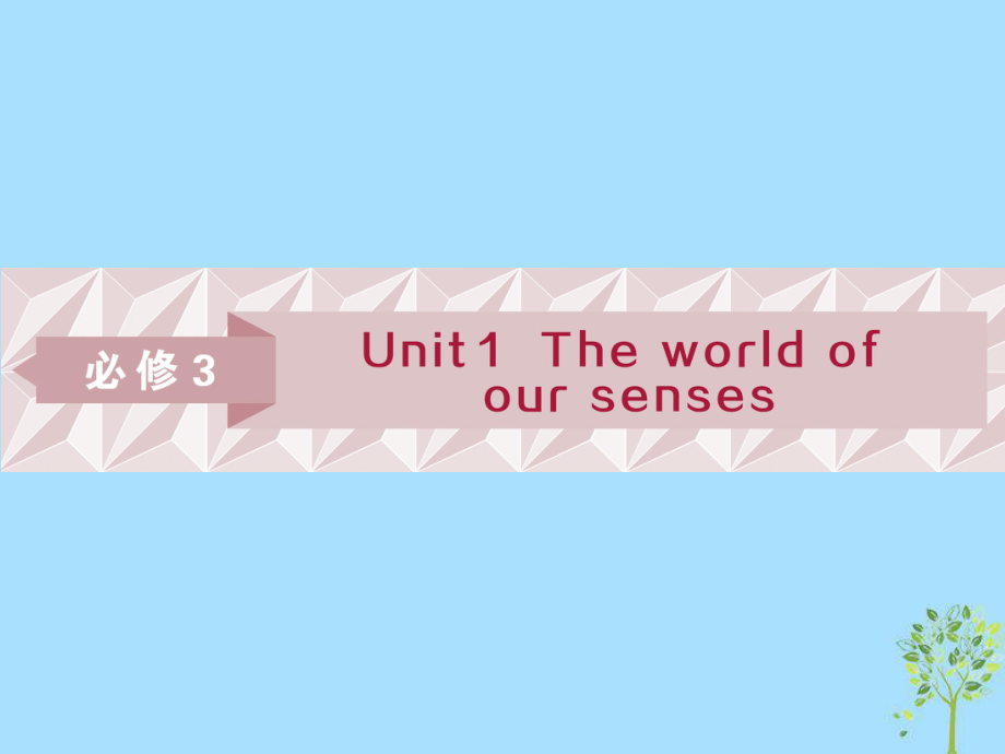 英語第一部分 基礎(chǔ)Unit 1 The world 牛津譯林版必修3_第1頁