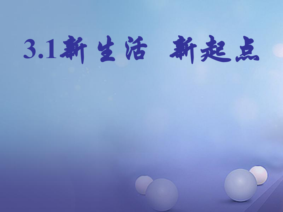 七年级政治上册 第二单元 走进新的学习生活 第三课 不一样的环境 不一样的“我”第1筐 新生活 新起点 鲁教版_第1页