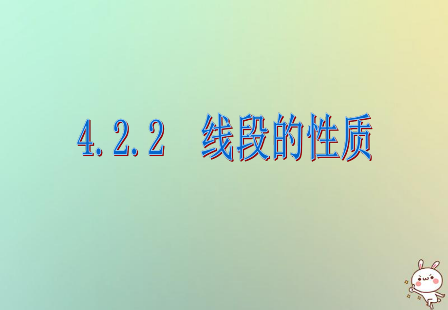 七年級數(shù)學上冊 第四章 圖形的認識初步 4.2 直線、射線、線段 4.2.2 線段的性質(zhì) （新版）新人教版_第1頁