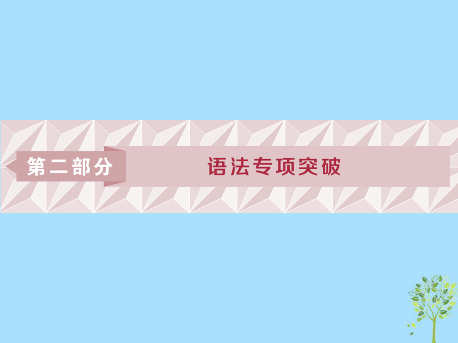 英語第二部分 語法專項(xiàng)突破 第一講 動詞的時(shí)態(tài)和語態(tài) 牛津譯林版_第1頁