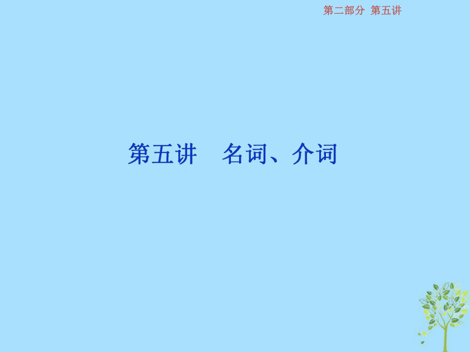 英語(yǔ)第二部分 語(yǔ)法專項(xiàng)突破 第五講 名詞、介詞 牛津譯林版_第1頁(yè)