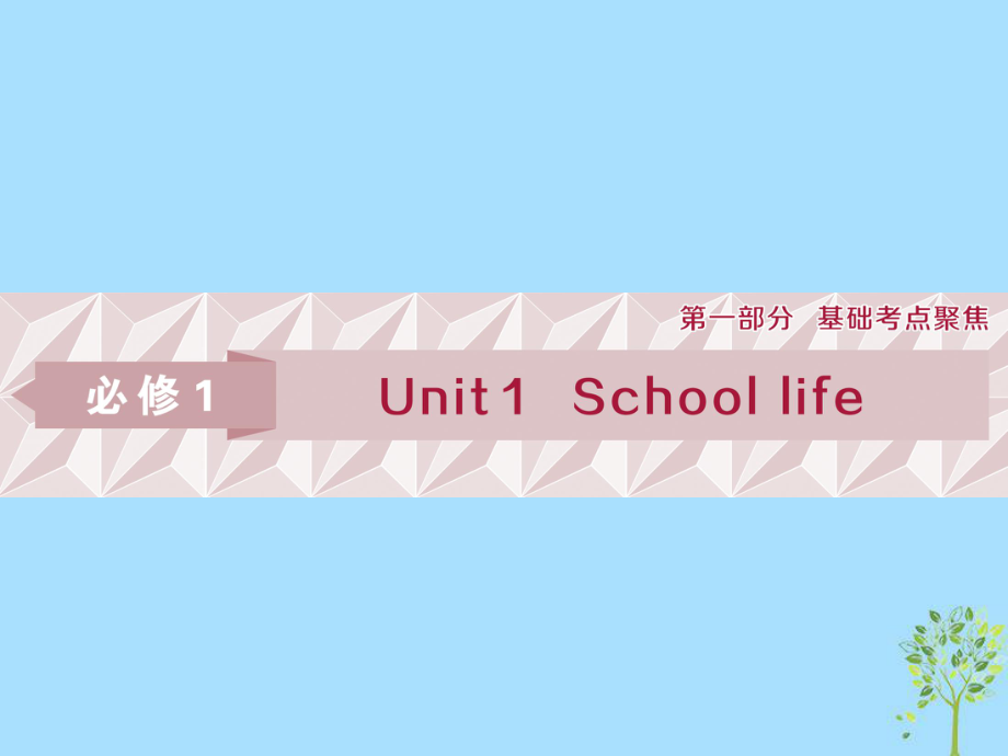 英語第一部分 基礎Unit 1 School life 牛津譯林版必修1_第1頁