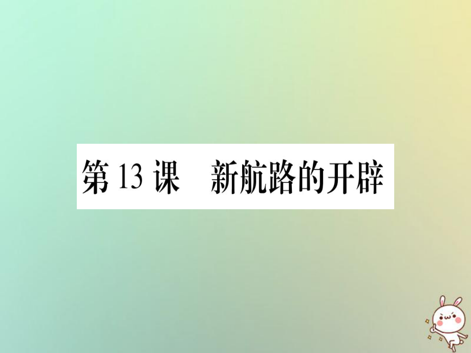 九年級(jí)歷史上冊(cè) 第3單元 近代早期的西歐 第13課 新航路的開(kāi)辟 中華書(shū)局版_第1頁(yè)