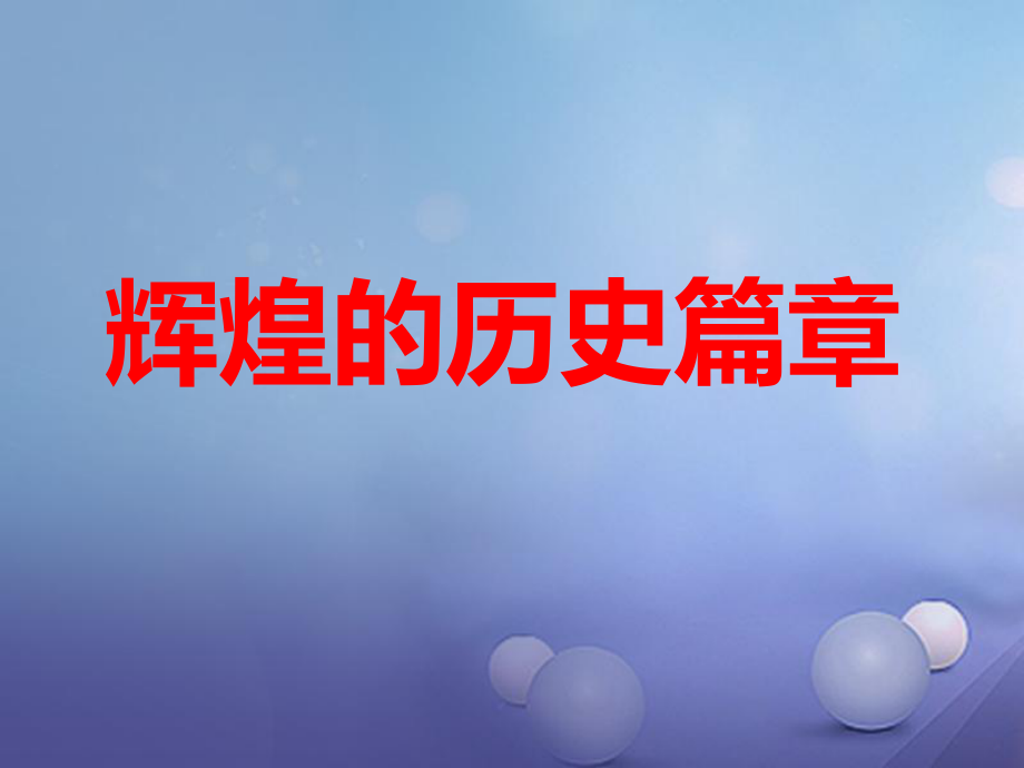 九年級(jí)政治全冊(cè) 第四單元 情系祖國 第八課 擁護(hù)黨的領(lǐng)導(dǎo)《輝煌的歷史篇章》 蘇教版_第1頁