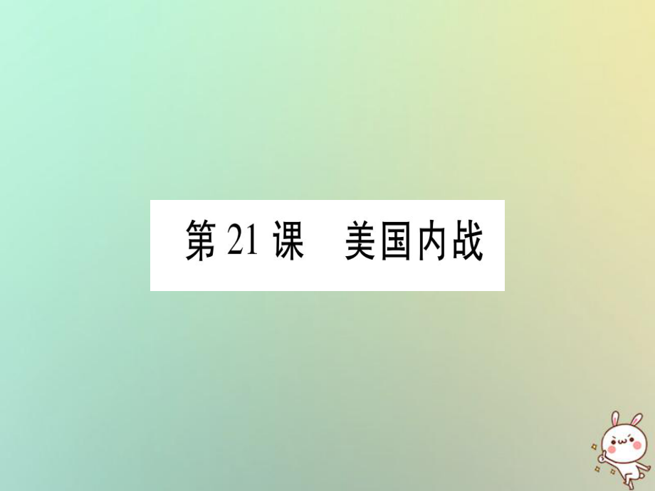 九年级历史上册 第6单元 资本主义制度的扩展和第二次工业革命 第21课 美国内战 岳麓版_第1页