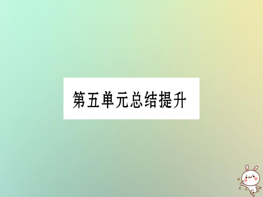 九年级历史上册 第5单元 工业化时代的来临与马克思主义的诞生总结提升 岳麓版_第1页