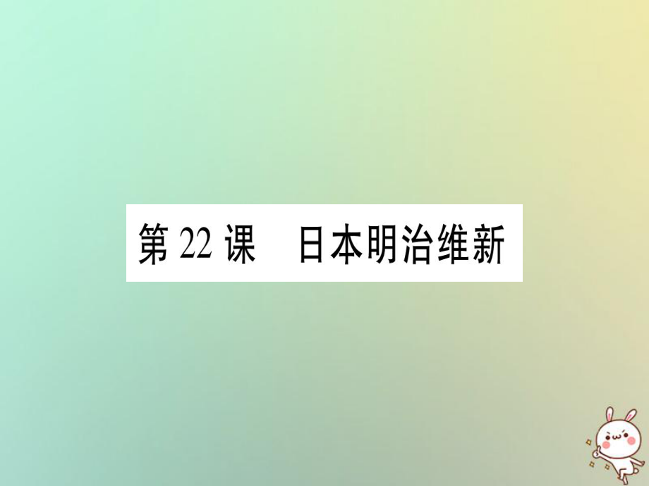 九年级历史上册 第6单元 资本主义制度的扩展和第二次工业革命 第22课 日本明治维新 岳麓版_第1页