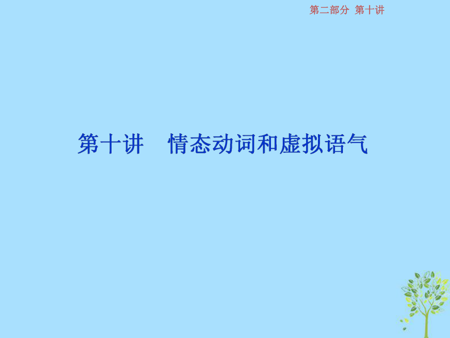 英語(yǔ)第二部分 語(yǔ)法專項(xiàng)突破 第十講 情態(tài)動(dòng)詞和虛擬語(yǔ)氣 牛津譯林版_第1頁(yè)