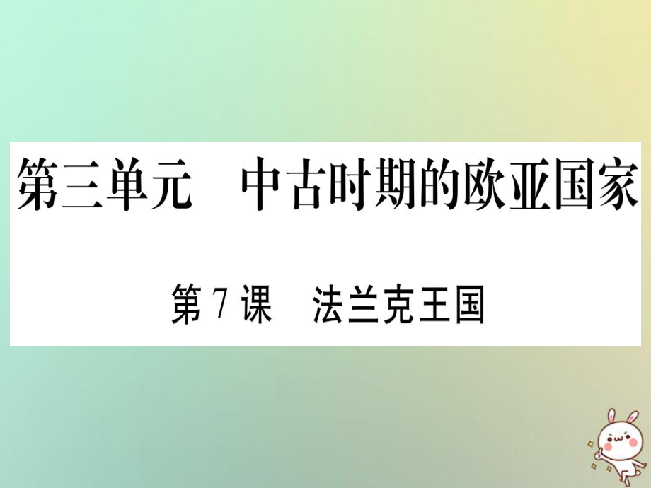 九年級歷史上冊 第3單元 中古時期的歐亞國家 第7課 法蘭克王國 岳麓版_第1頁