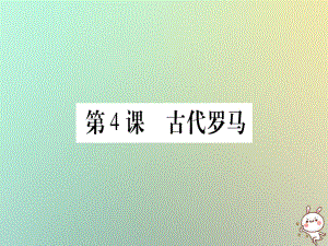 九年級歷史上冊 第1單元 古代世界 第4課 古代羅馬 中華書局版