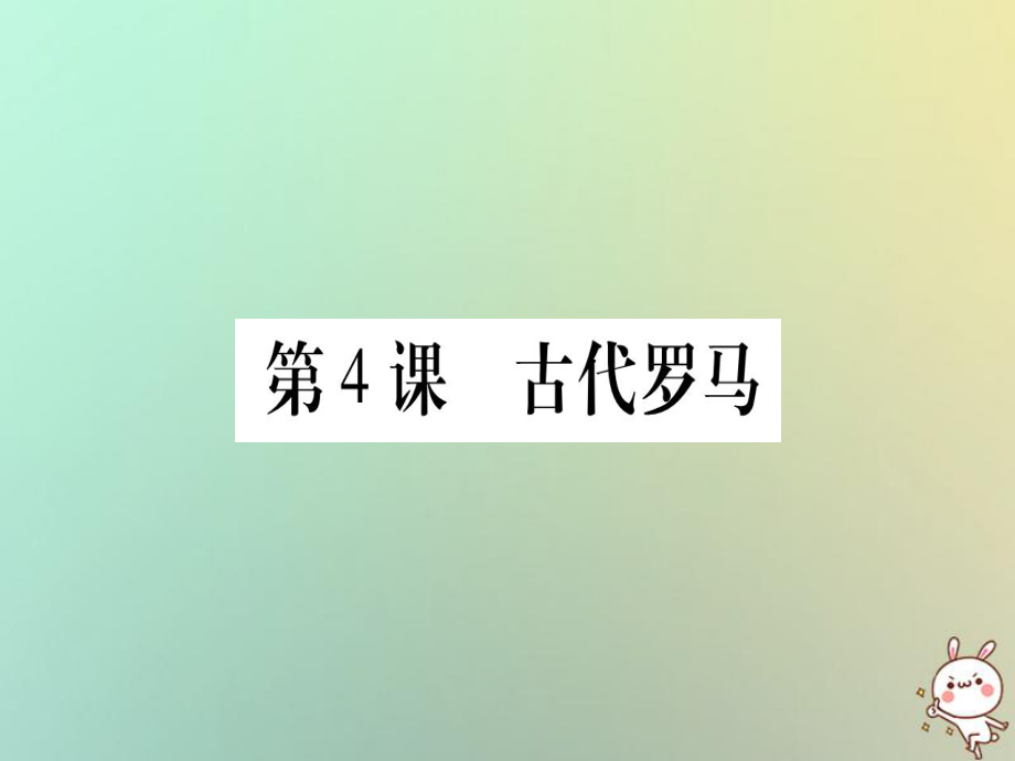 九年級歷史上冊 第1單元 古代世界 第4課 古代羅馬 中華書局版_第1頁