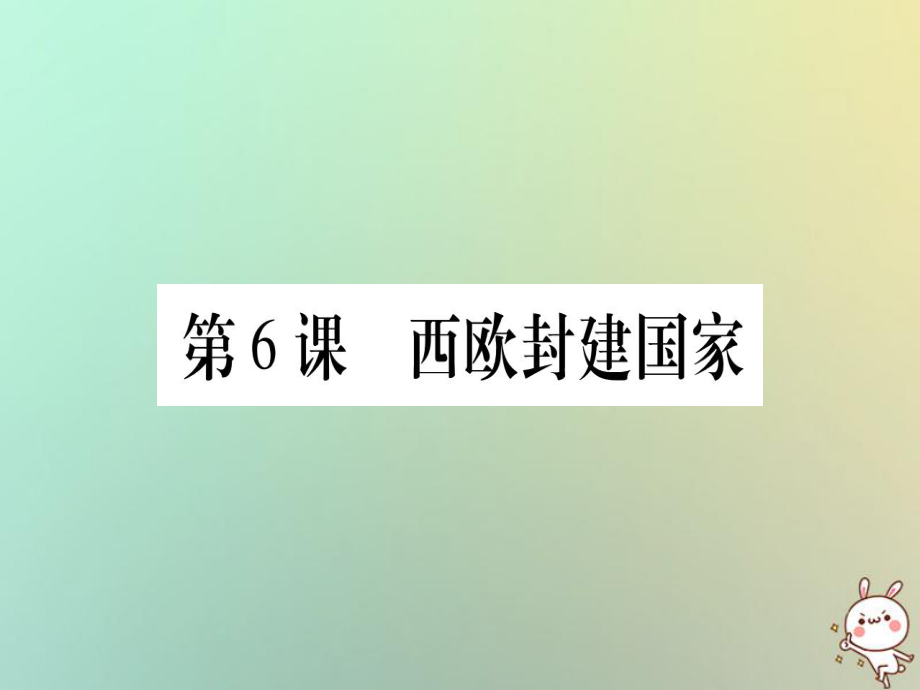 九年級(jí)歷史上冊 第2單元 中古時(shí)期的歐洲和亞洲 第6課 西歐封建國家 中華書局版_第1頁