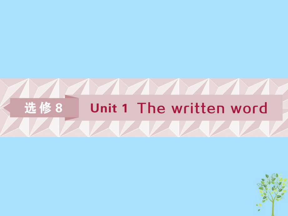 英語第一部分 基礎(chǔ)Unit 1 The written word 牛津譯林版選修8_第1頁