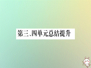 九年級(jí)歷史上冊(cè) 第3、4單元 總結(jié)提升 中華書局版