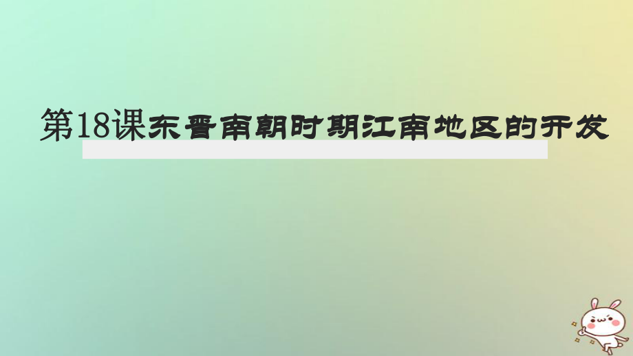 七年級(jí)歷史上冊(cè) 第18課 東晉南朝時(shí)期江南地區(qū)的開(kāi)發(fā) 新人教版_第1頁(yè)