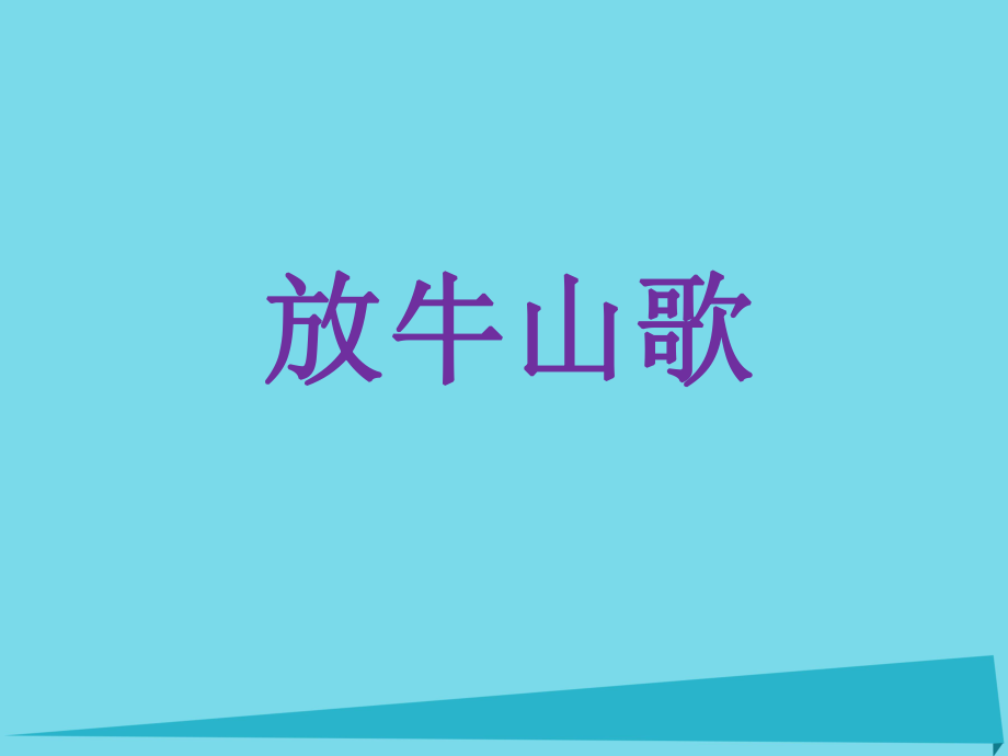 三年級音樂上冊 第4課 放牛山歌 人音版_第1頁