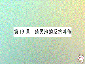 九年級歷史上冊 第5單元 工業(yè)化時代的來臨與馬克思主義的誕生 第19課 殖民地的反抗斗爭 岳麓版