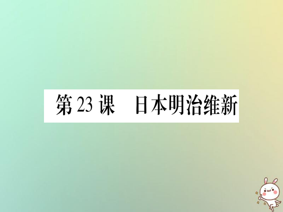 九年級歷史上冊 第6單元 資本主義制度的擴張 第23課 日本明治維新 中華書局版_第1頁