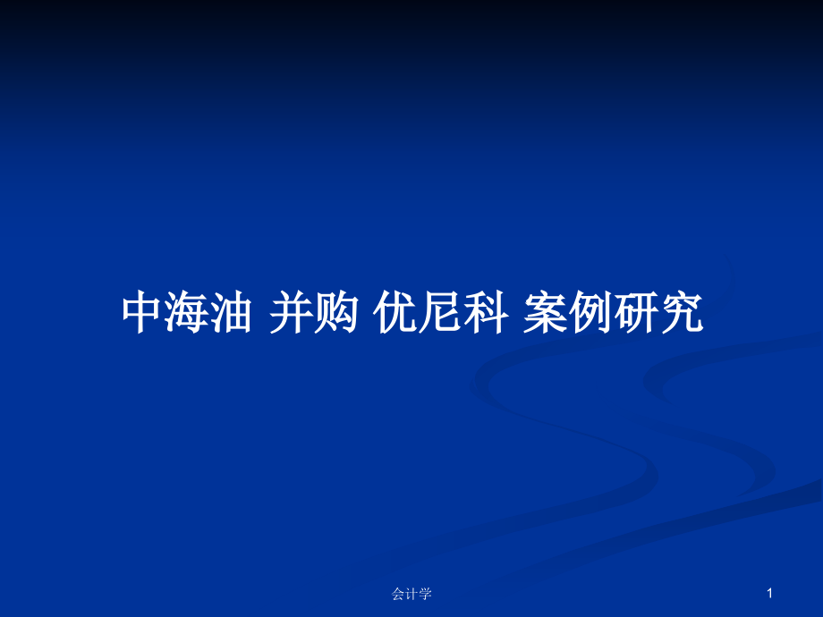 中海油 并購 優(yōu)尼科 案例研究_第1頁