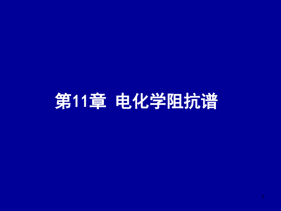 循環(huán)伏安法：第11章 電化學(xué)阻抗譜_第1頁(yè)