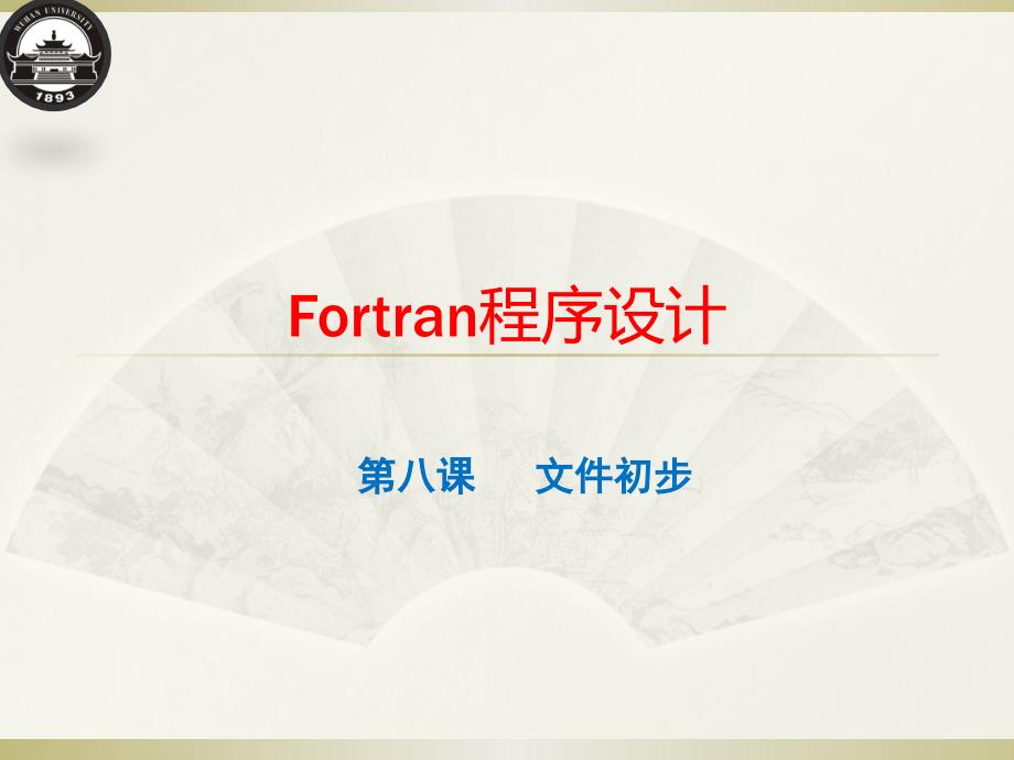 Fortran程序设计：第八课 文件初步_第1页