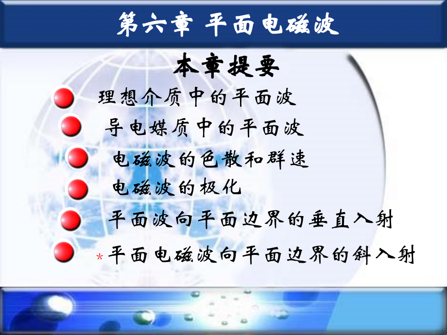 電磁場與電磁波第六章 平面電磁波_第1頁