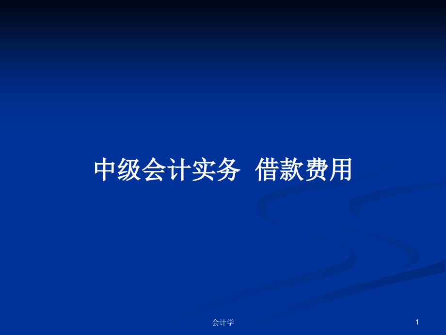 中級(jí)會(huì)計(jì)實(shí)務(wù)借款費(fèi)用_第1頁(yè)