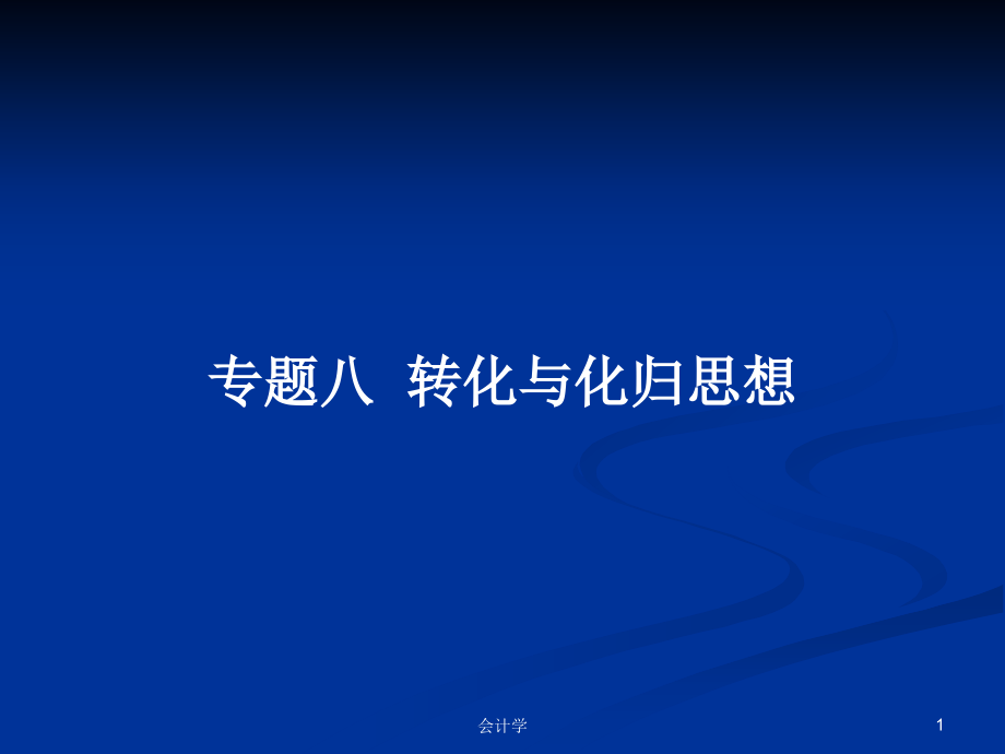 專題八轉(zhuǎn)化與化歸思想_第1頁