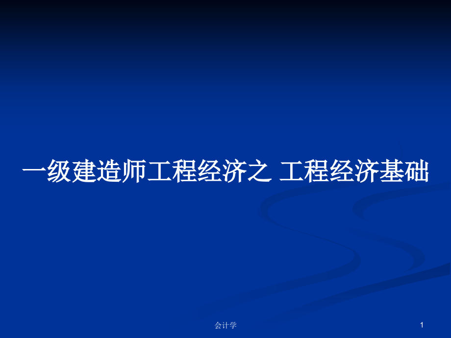 一级建造师工程经济之 工程经济基础_第1页