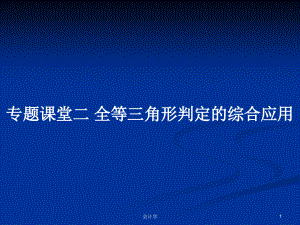 專題課堂二 全等三角形判定的綜合應(yīng)用