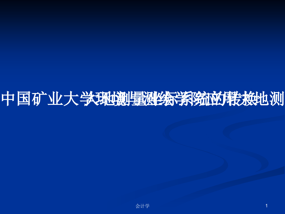 中国矿业大学环境与测绘学院应用大地测量学王中元 大地测量坐标系统的转换_第1页